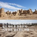 교성 | 중국 투루판 여행 교하교성 셀프 투어 후 우루무치 기차 이동 실크로드 여행