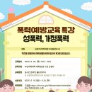 [인권센터] 폭력예방교육 특강(성폭력, 가정폭력) 홍보 이미지