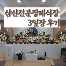 삼신전문장례식장 | 감전동 삼신전문장례식장 3일장 후기