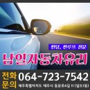 남일자동차유리 이미지