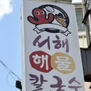 서해해물손칼국수 | 인천 학익동 맛집 서해해물칼국수 후기 산낙지 한마리 통째로 들어간 보양식