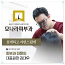 모나라피부과의원 이미지