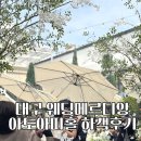 대구 웨딩메르디앙 아토아띠홀 솔직하객후기 주차 뷔페 atm 야외