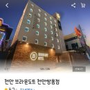 브라운도트쌍용점 이미지