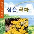 심은 국화 / 신송 이옥천 시집 (전자책) 이미지