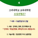 고려대학교 교육대학원 이미지