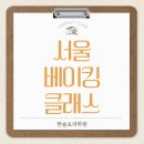 홈베이킹한솔