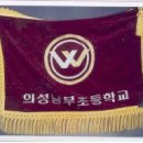 의성남부초등학교 이미지