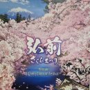 4월18(토)~23/사계절여행지-아오모리 4색꽃길&amp;트레킹[KAL/5박 전일 싱글룸] 이미지