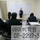 아이비 보습학원 | 왕십리영수학원,왕십리보습학원 알기쉽게 잘가르치는곳