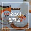 오소이발효콩 후기 청국장건조콩 부모님 건강간식 추천