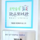 호반숲속작은도서관 이미지
