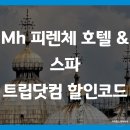 Mh 피렌체 호텔 &amp; 스파 가성비 숙소 트립닷컴 할인코드 예약 팁 (Mh Florence Hotel &amp; Spa)