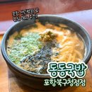 포항시 북구청 | 포항 북구청 식당 동동국밥 우동국밥 솔직 후기