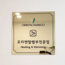 국제오리엔탈뱀부협회 이미지