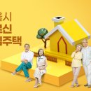 병원·역세권에 &#39;어르신 안심주택&#39;…시세 30~85% 이미지