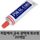 대한금속 | 피칼케어 금속 광택제 소개
