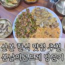 코코호도(산본점) | 산본 한식 맛집, 봄날의곤드레 방문기, 재방문 각오하게 만든 한식집