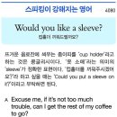 Would you like a sleeve? 이미지