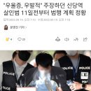 "우울증, 우발적" 주장하던 신당역 살인범 11일전부터 범행 계획 정황.gisa 이미지