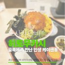 인생난바 | 오사카 난바에서 만난 인생 케이센동, '히토무카시(人夢叶思)' 솔직 후기