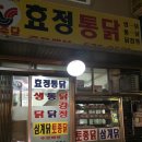 효정통닭 이미지