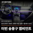 벤츠 | [벤츠 E250(W213 후기형)] 실내 분위기 180도 변화! 터빈형 송풍구 엠비언트 풀세트 시공 후기