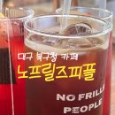 대구 원대동/북구청역 카페 … 노프릴즈피플(No Frills People), 마음 편히 갈 수 있는 아지트 같은 곳