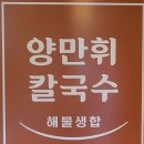 양만휘 해물생합칼국수 이미지