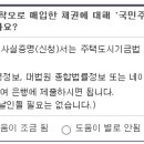 과납 국민주택채권 환급 요청 절차 이미지