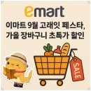 UR(경산시)-[옥산로]-상-227 | 이마트 9월 고래잇 페스타 | 놓치면 후회할 최저가 혜택