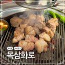 노원목살집 | 노원역 고기집 목삼화로 목삼한판 후기, 육즙 가득한 목살 맛집