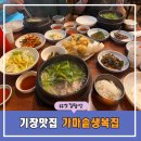 생복집 | 내돈내산 부산 기장 복국 맛집 은복 지리탕, 가마솥생복집 솔직후기!