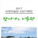 아천미술관 이미지