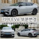 기아카클리닉 구성점 | 기아 EV6 부분변경 시승후기(승차감과 정숙성 업그레이드)