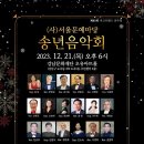 (사)서울문예마당 송년음악회 관람후기(2023.12.21(목),오유아트홀) 이미지