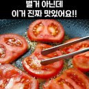 토마토구이 이미지