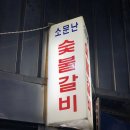 소문난갈비 | 인천 용현동 소문난숯불갈비 후기｜20년 넘은 양념갈비 맛집