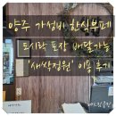 새싹정원 | 양주 가성비 한식뷔페 새싹정원 도시락 포장 배달 이용후기