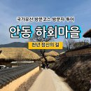 북촌마을안내소 | [국가유산 방문코스] 천년 정신의 길 - 안동 하회마을 스탬프 위치