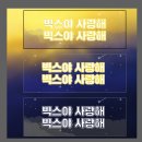 언제나 사랑할개 | 빅스 팬 콘서트 Case No. VIXX 슬로건 이벤트 후기( feat. 슬가온톡)