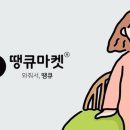 땡큐마켓 네이버블로그