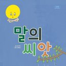 말의 씨앗(손수자) 이미지