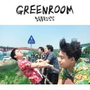 그린룸(greenroom)