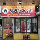 앞산꼬마김밥