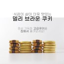 쿠키브라운 이미지