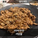사당골 | 과천에 위치한 사당골에서 돼지불백 먹은 후기 주차도 편합니다.
