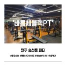 바름체 블랙 | 전주 송천동 피티 ㅣ 바름체블랙PT 후기