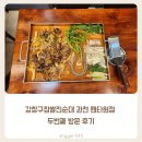 강창구찹쌀진순대 과천펜타원점 | 강창구찹쌀진순대 과천 펜타원점 두번째 방문 후기 - 아기랑 함께 가기 좋은 과천 맛집