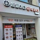 뜸들이다 | 신논현역 도시락,국밥 맛집 도란도란 이 유명한 뜸들이다 우리다 후기